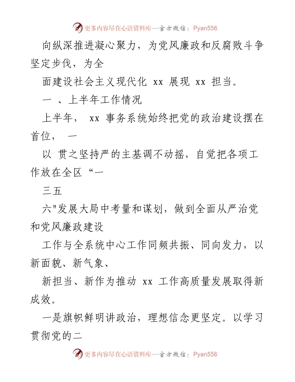 [工作汇报] 党风廉政建设 - 2023年上半年全面从严治党工作汇报.docx_第2页