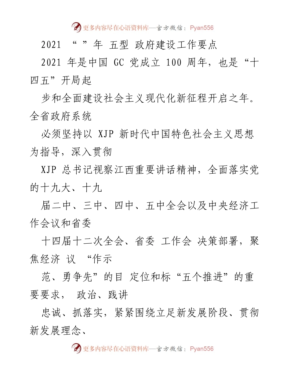 [工作要点] 2021年江西省政府建设 - 2021年江西省“五型”政府建设工作要点.docx_第1页