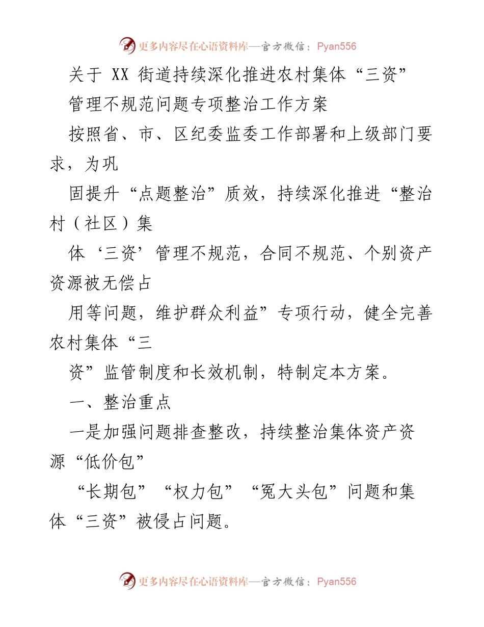 [工作方案] 农村集体“三资”管理 - 深化农村集体“三资”管理专项整治工作方案.docx_第1页