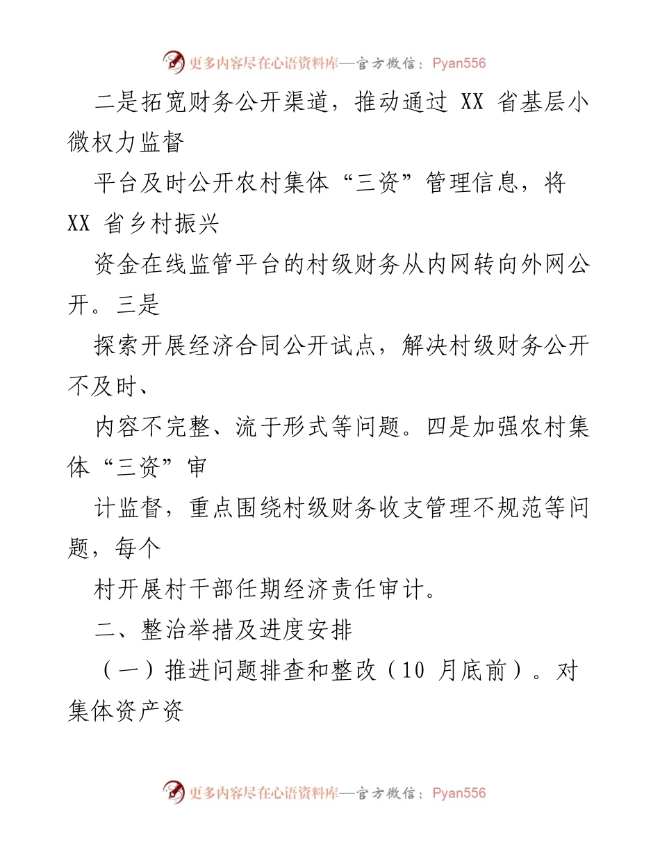 [工作方案] 农村集体“三资”管理 - 深化农村集体“三资”管理专项整治工作方案.docx_第2页