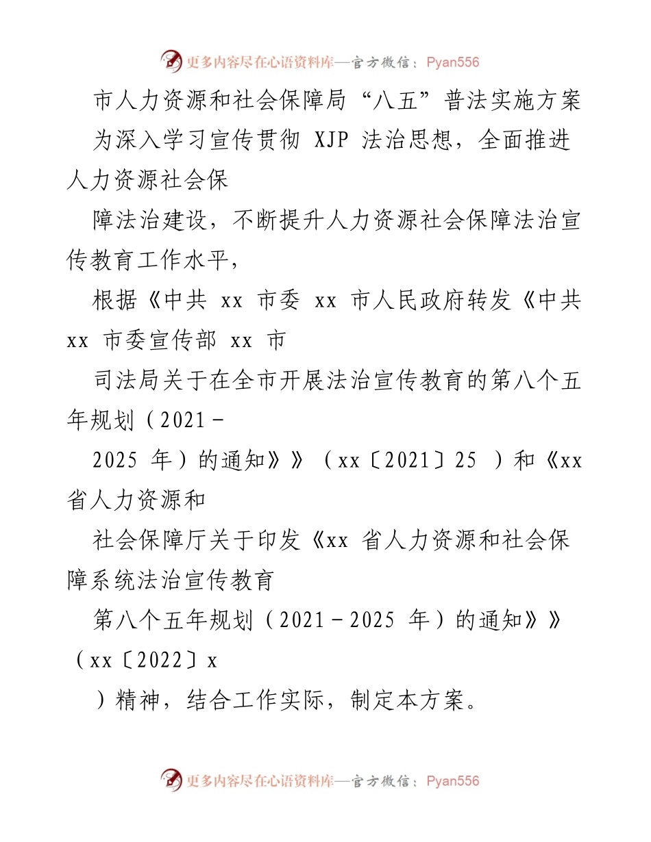 [工作方案] 人力资源和社会保障局 - “八五”普法实施方案概述.docx_第1页