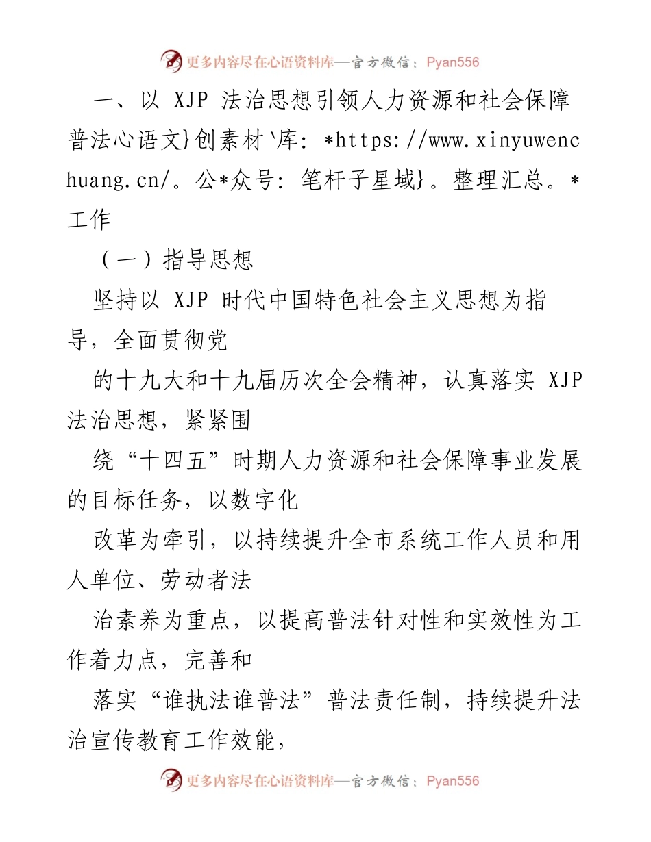 [工作方案] 人力资源和社会保障局 - “八五”普法实施方案概述.docx_第2页