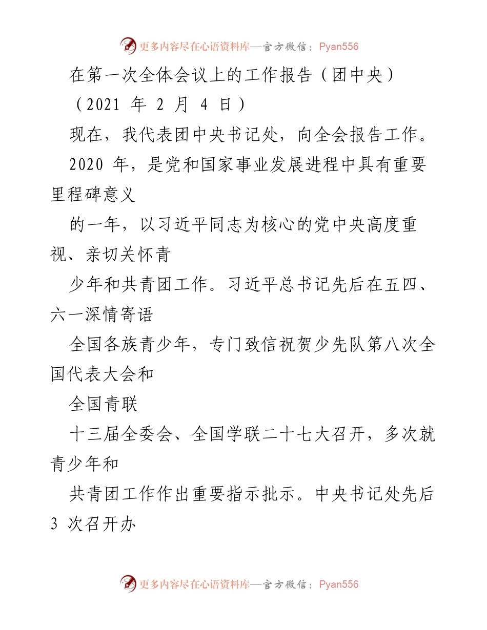 [工作报告] 第一次全体会议 - 团中央2020年度工作总结与抗疫贡献.docx_第1页