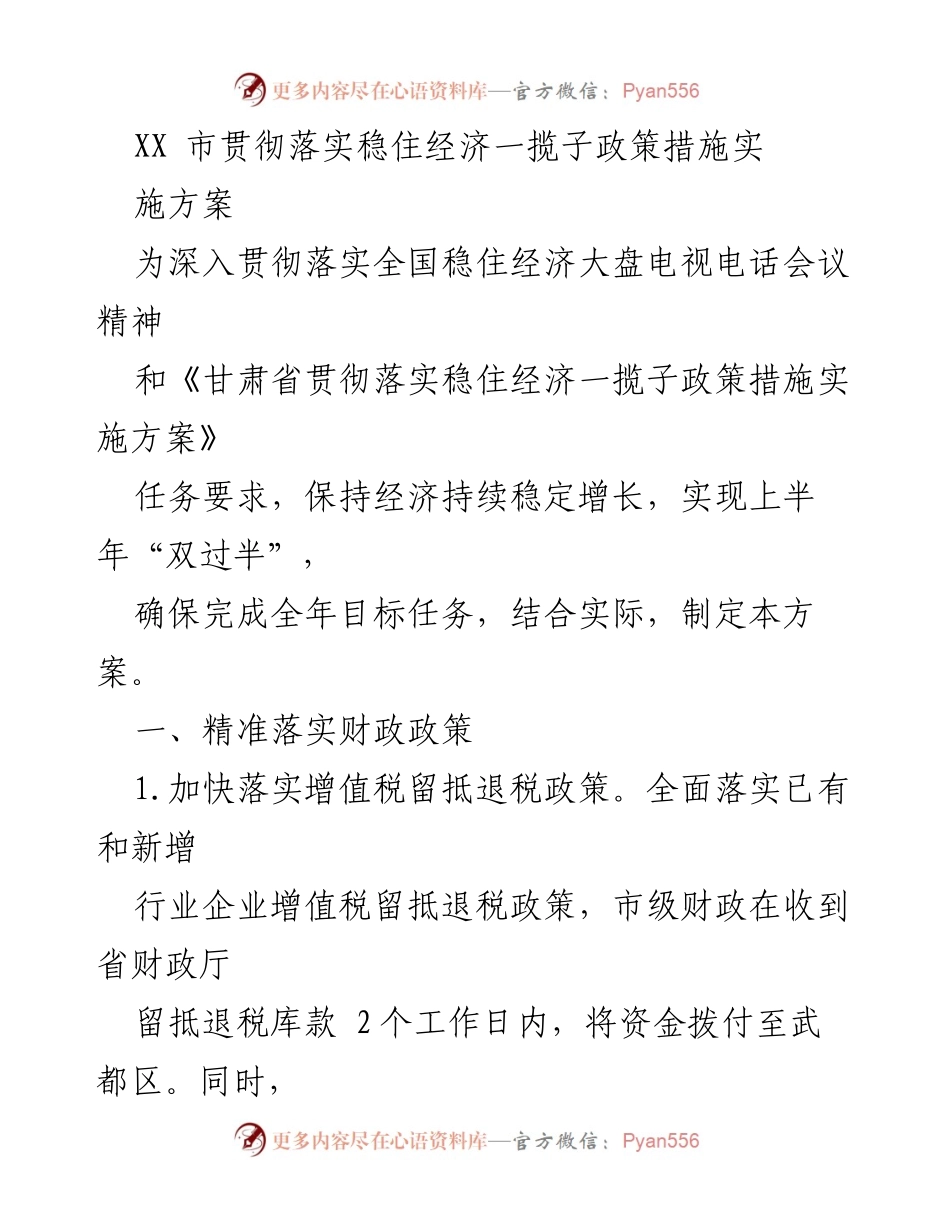 [工作方案] 政策落实 - XX市稳住经济一揽子政策实施方案.docx_第1页