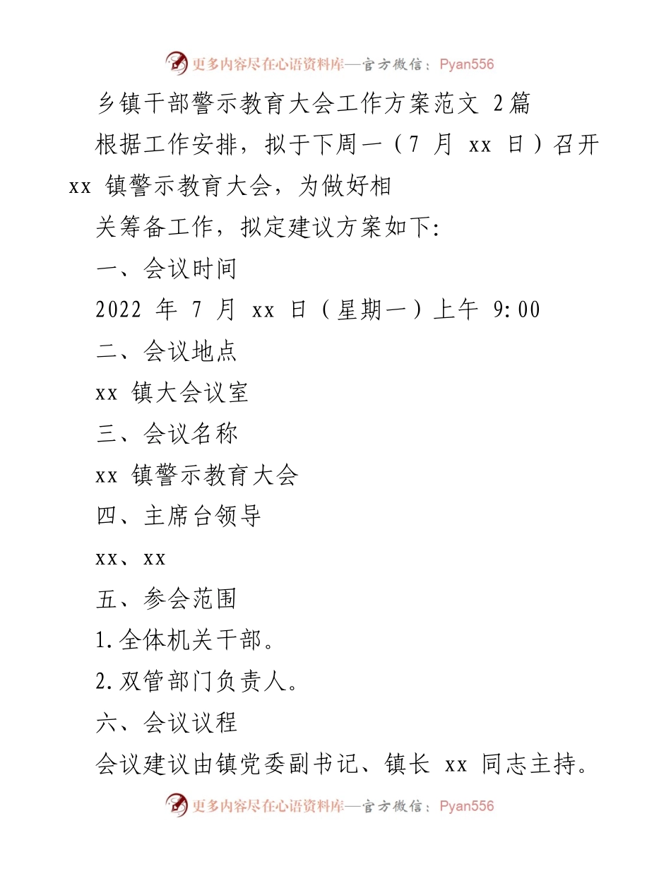[工作方案] 乡镇干部警示教育大会 - 乡镇干部警示教育大会筹备方案.docx_第1页
