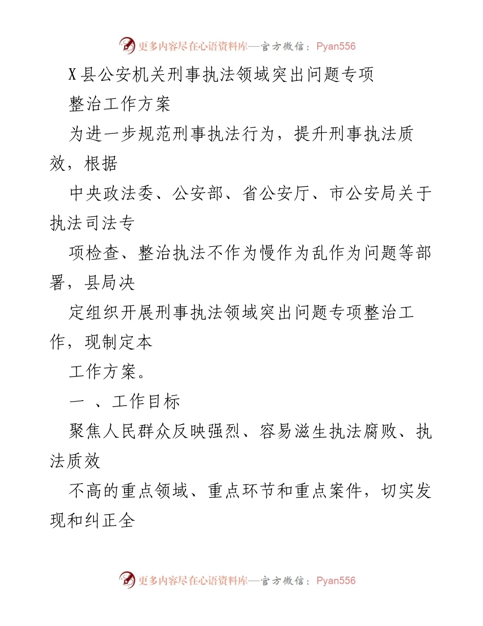 [工作方案] 刑事执法领域 - X县公安机关刑事执法突出问题专项整治工作方案.docx_第1页