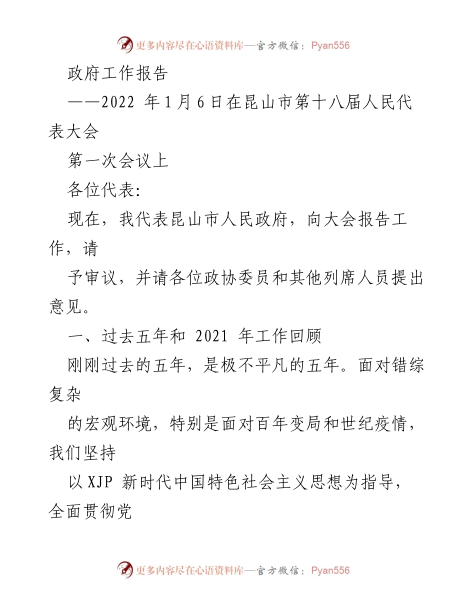 [工作报告] 政府会议 - 昆山市人民政府2022年工作报告.docx_第1页