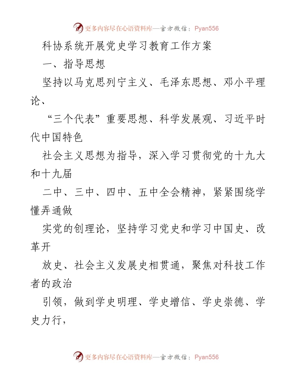 [工作方案] 科协系统 - 党史学习教育工作方案.docx_第1页