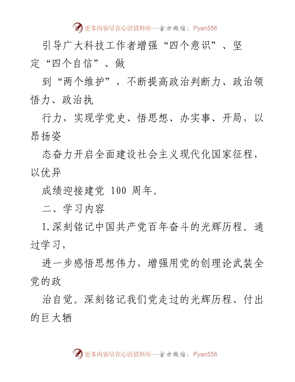 [工作方案] 科协系统 - 党史学习教育工作方案.docx_第2页