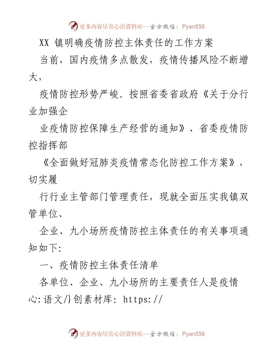 [工作方案] 疫情防控 - XX镇疫情防控主体责任落实方案.docx_第1页
