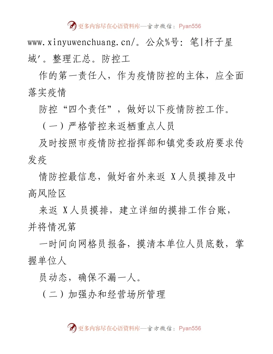 [工作方案] 疫情防控 - XX镇疫情防控主体责任落实方案.docx_第2页
