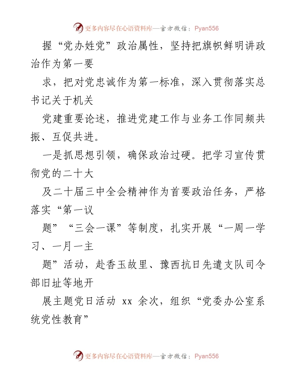 [工作报告] 市委办公室年度述职 - 2024年度市委办公室主任述职述廉述党建工作报告.docx_第2页