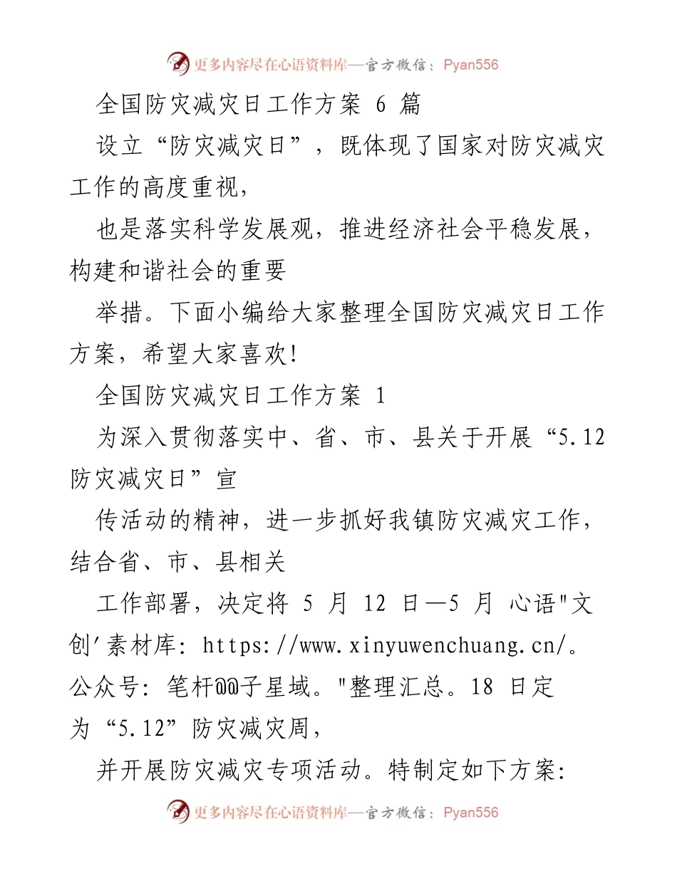 [工作方案] 全国防灾减灾日 - “5.12”防灾减灾周活动实施方案.docx_第1页