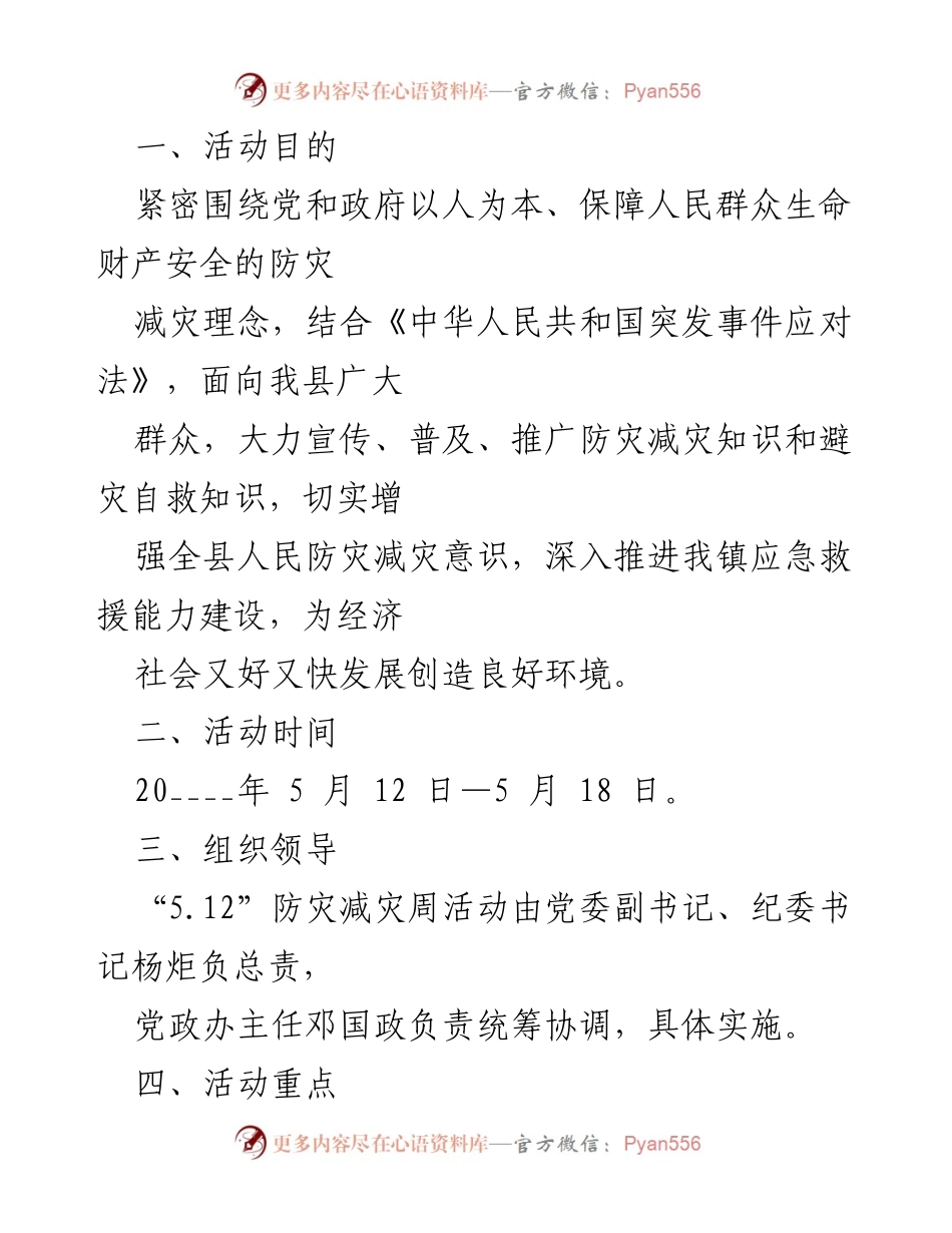 [工作方案] 全国防灾减灾日 - “5.12”防灾减灾周活动实施方案.docx_第2页