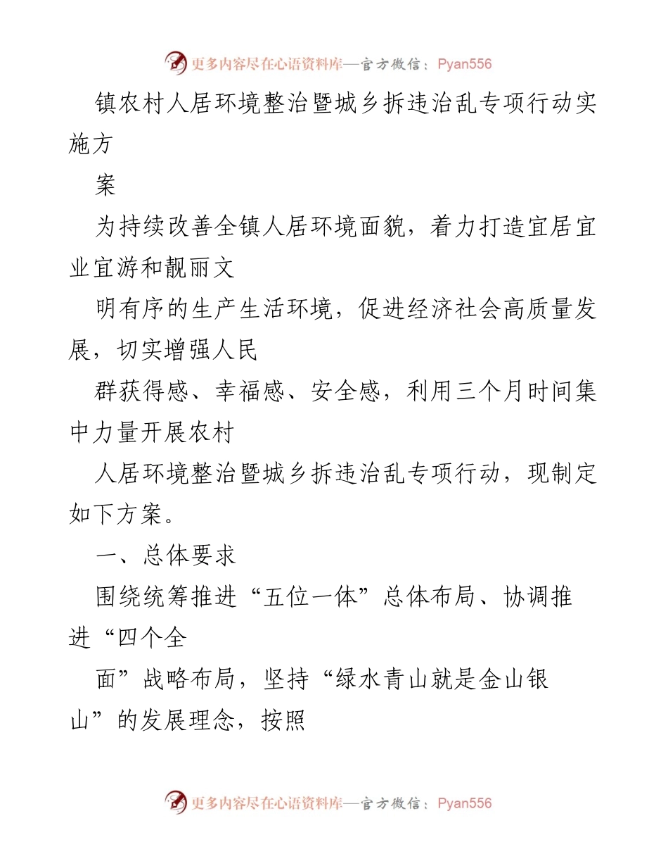 [工作方案] 镇农村人居环境整治 - 农村人居环境整治暨城乡拆违治乱专项行动实施方案.docx_第1页