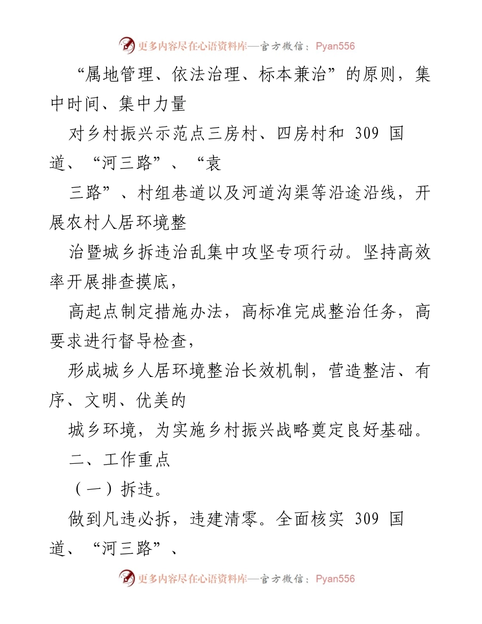 [工作方案] 镇农村人居环境整治 - 农村人居环境整治暨城乡拆违治乱专项行动实施方案.docx_第2页