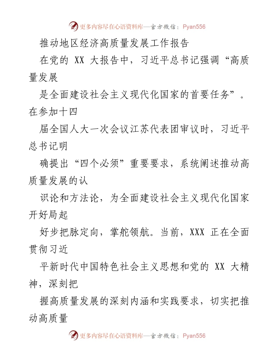 [工作报告] 经济发展会议 - 推动XXX地区经济高质量发展的工作报告.docx_第1页