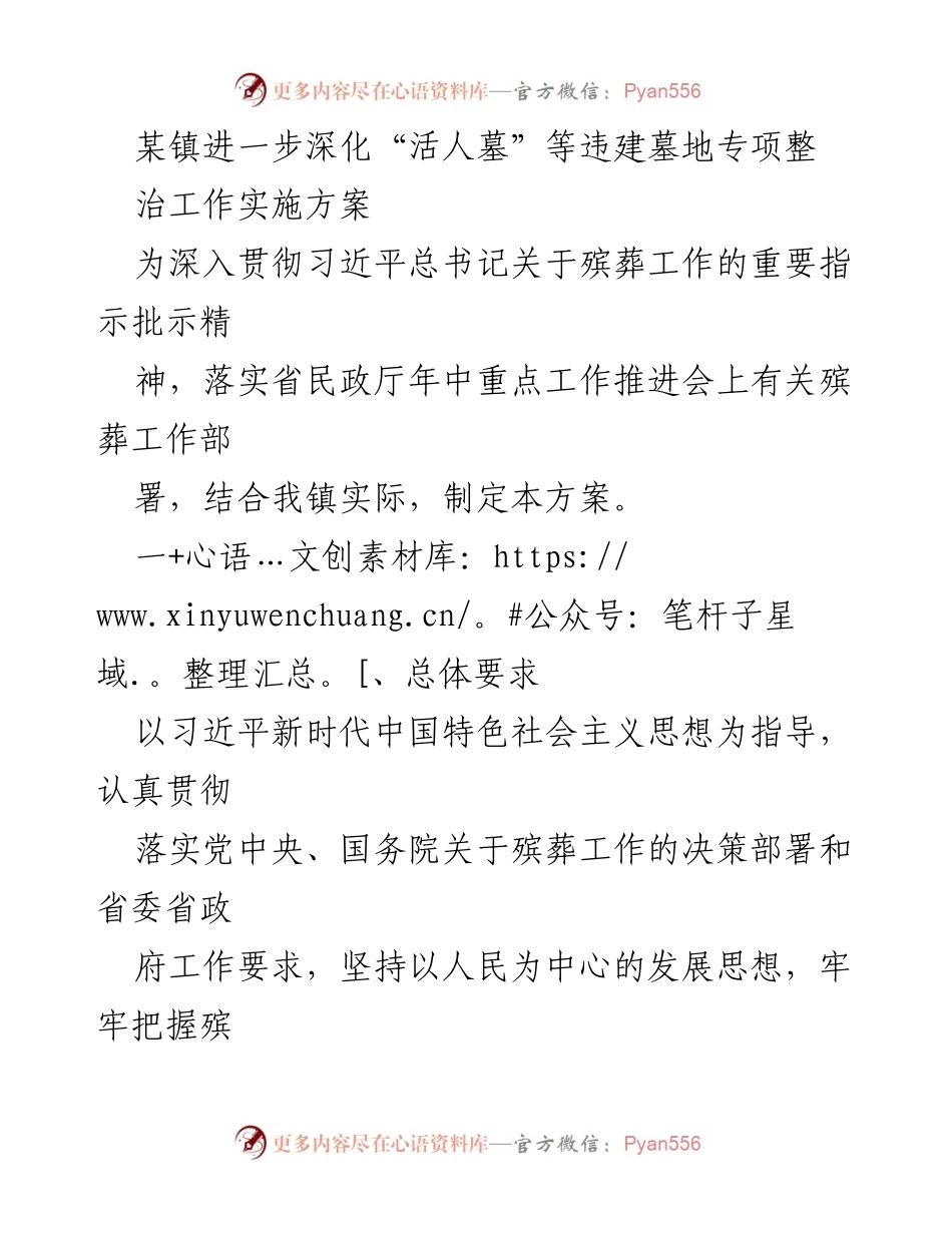 [工作方案] 镇殡葬改革 - 深化违建墓地专项整治工作实施方案.docx_第1页