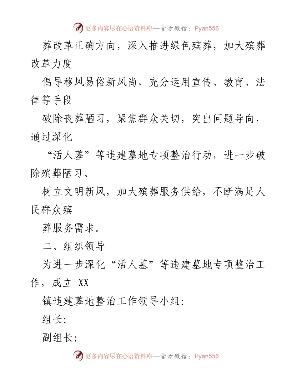 [工作方案] 镇殡葬改革 - 深化违建墓地专项整治工作实施方案.docx_第2页