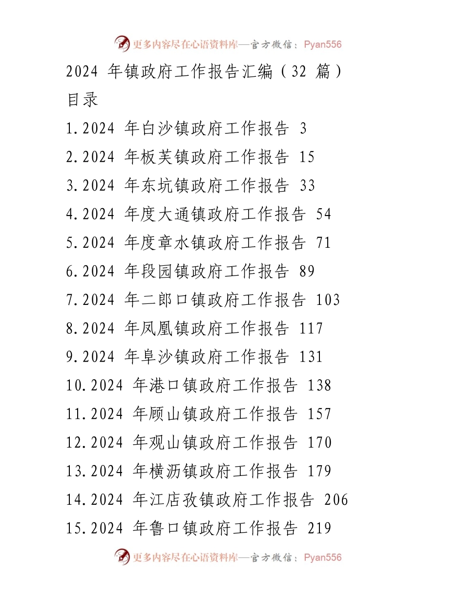 [工作报告] 镇政府会议 - 2024年各镇政府工作报告汇编.docx_第1页