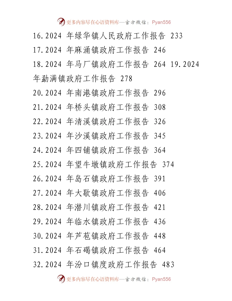 [工作报告] 镇政府会议 - 2024年各镇政府工作报告汇编.docx_第2页