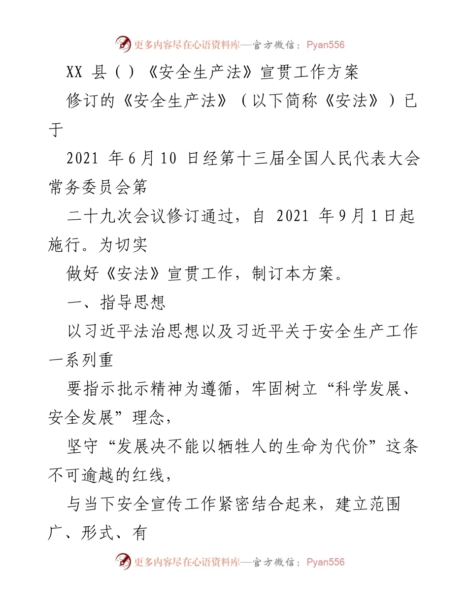 [工作方案] 安全生产法宣贯 - XX县《安全生产法》宣贯工作方案_1.docx_第1页