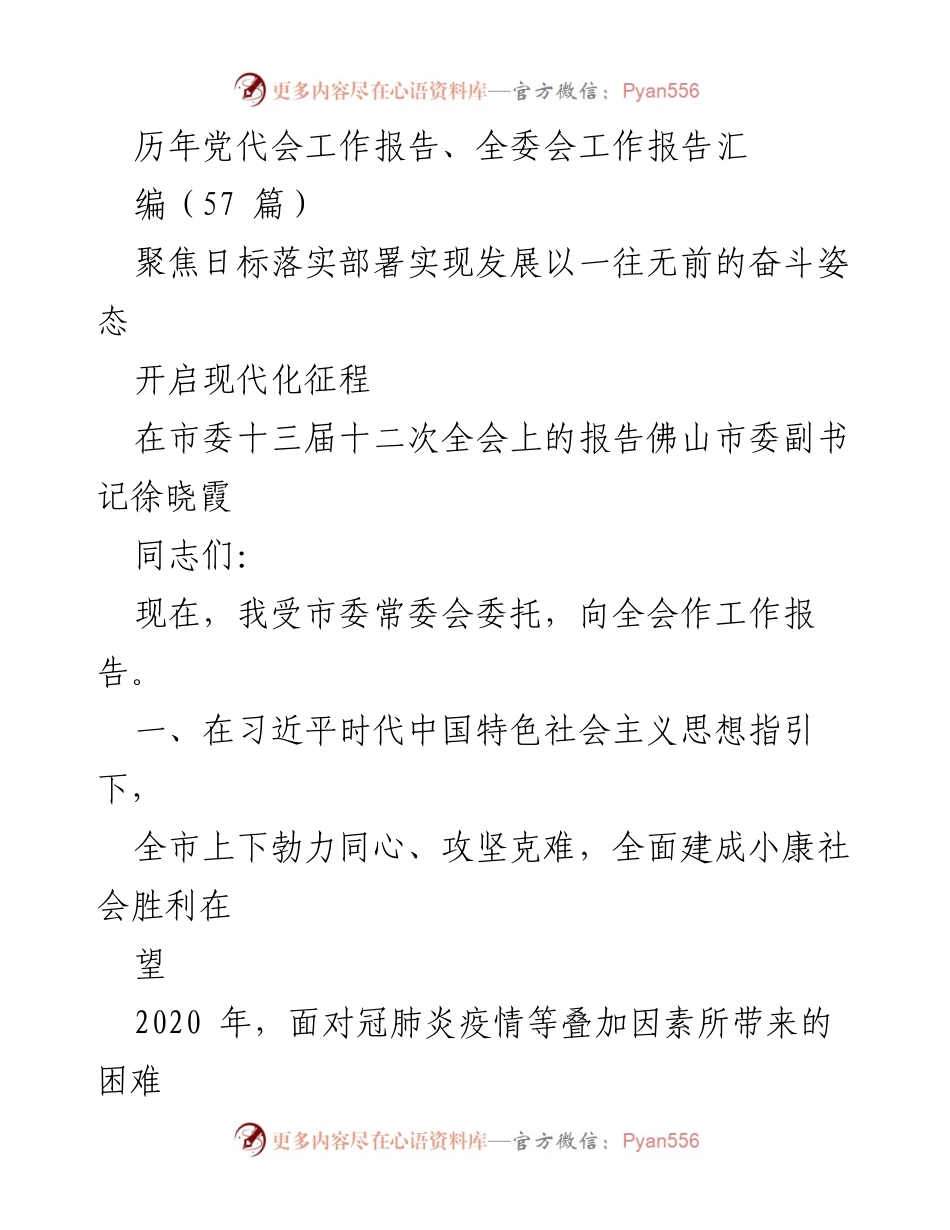 [工作报告] 市委全会 - 全面推进现代化征程，奋力实现“双胜利”.docx_第1页