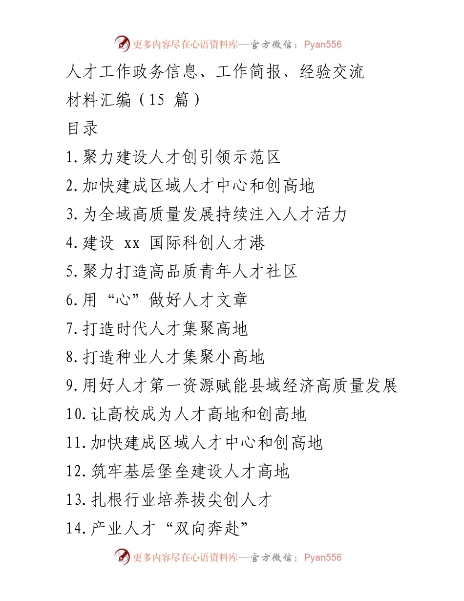 [工作简报] 人才工作会议 - 聚力建设人才创引领示范区.docx_第1页
