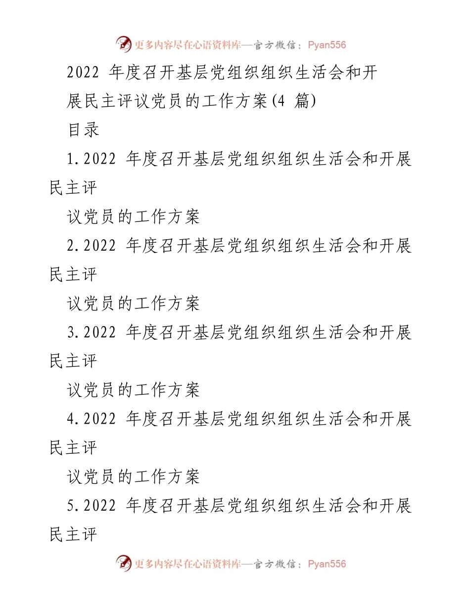 [工作方案] 基层党组织 - 2022年度组织生活会与民主评议党员实施方案.docx_第1页