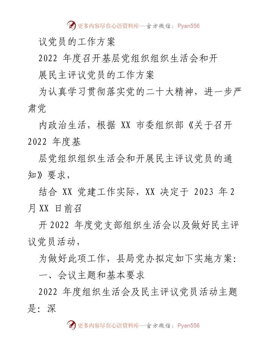 [工作方案] 基层党组织 - 2022年度组织生活会与民主评议党员实施方案.docx_第2页