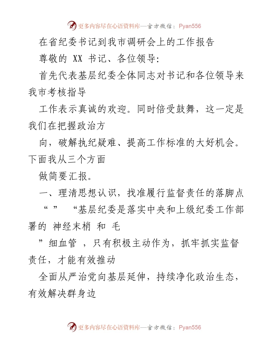 [工作报告] 省纪委书记调研会 - 基层纪委工作报告：强化监督责任与落实主体责任.docx_第1页