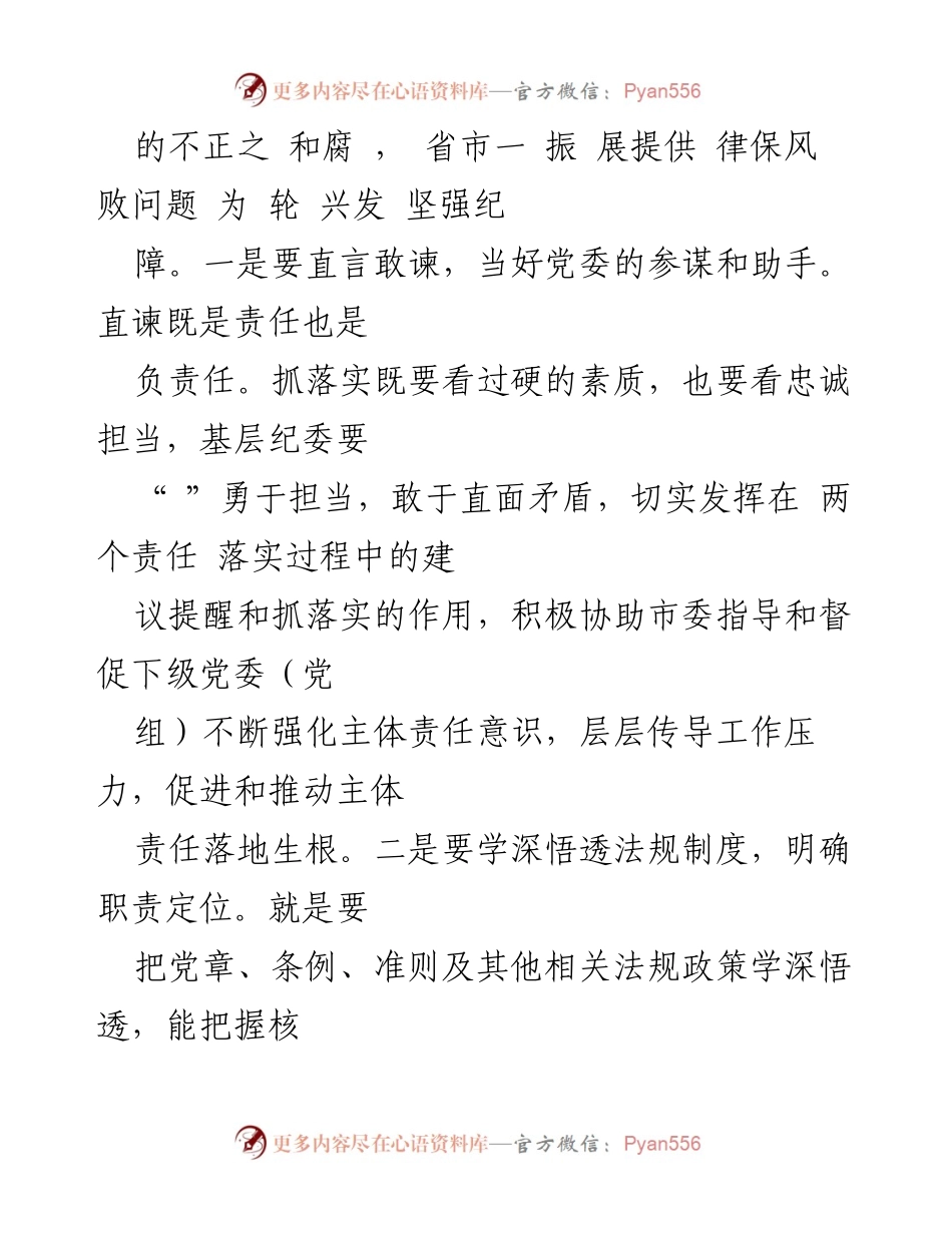 [工作报告] 省纪委书记调研会 - 基层纪委工作报告：强化监督责任与落实主体责任.docx_第2页