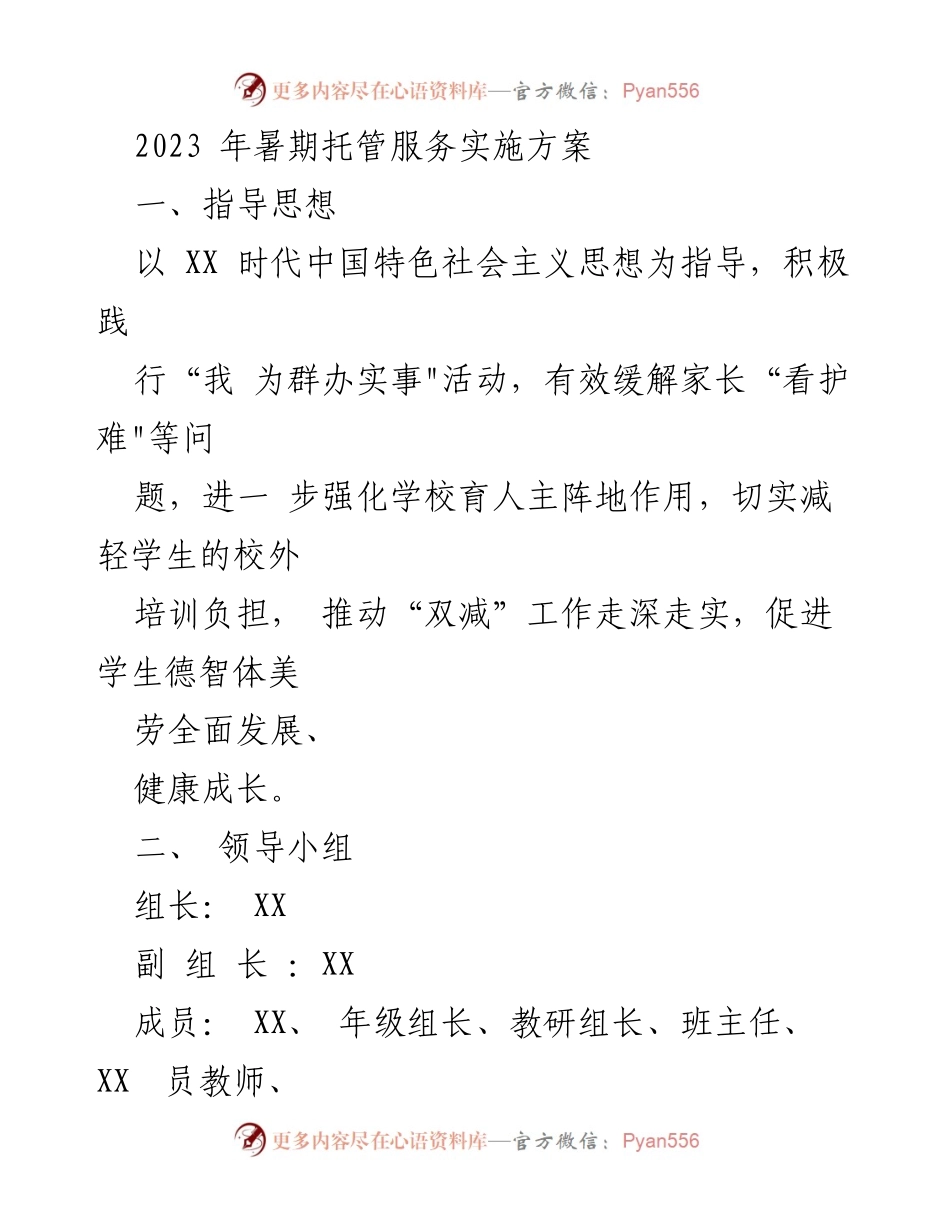 [工作方案] 暑期托管服务 - 2023年暑期托管服务实施方案.docx_第1页