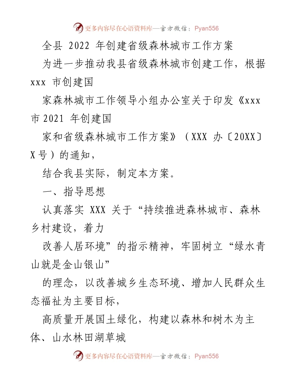 [工作方案] 森林城市创建 - 2022年全县省级森林城市创建工作方案.docx_第1页