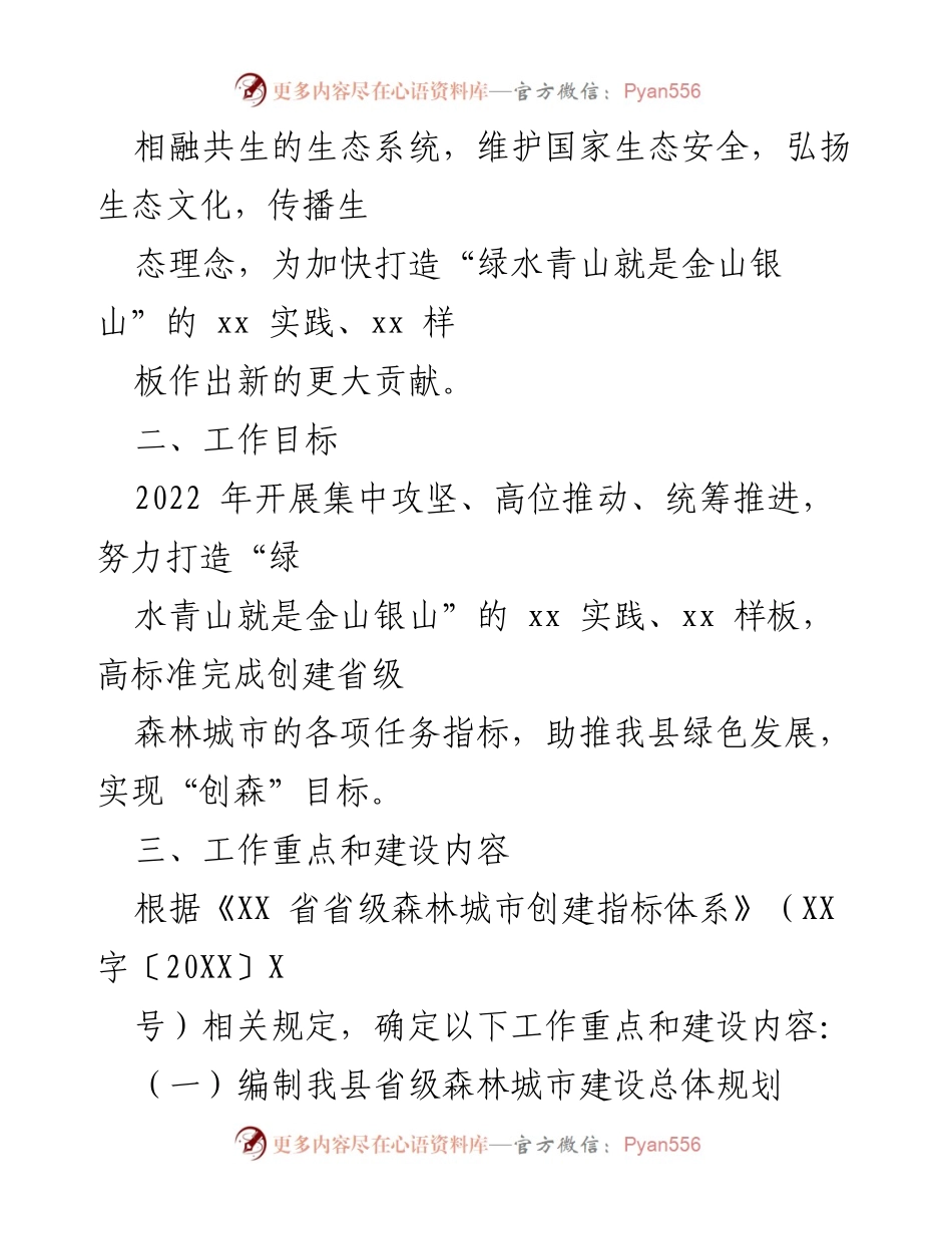 [工作方案] 森林城市创建 - 2022年全县省级森林城市创建工作方案.docx_第2页