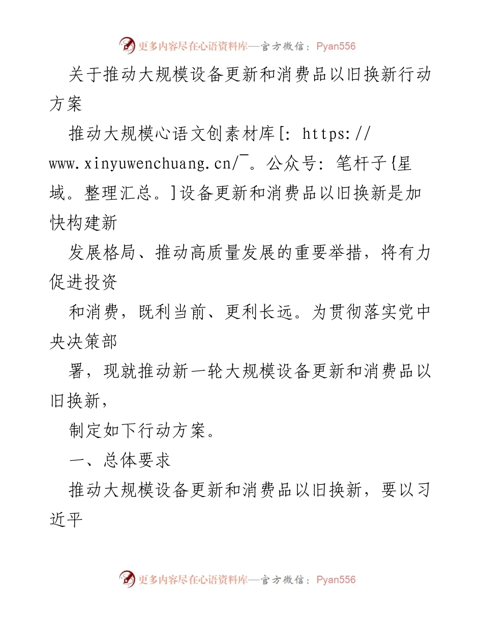 [工作方案] 经济发展 - 推动大规模设备更新与消费品以旧换新行动方案.docx_第1页