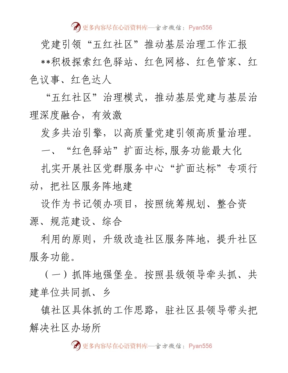 [工作汇报] 党建活动 - 推动“五红社区”治理模式的探索与实践.docx_第1页