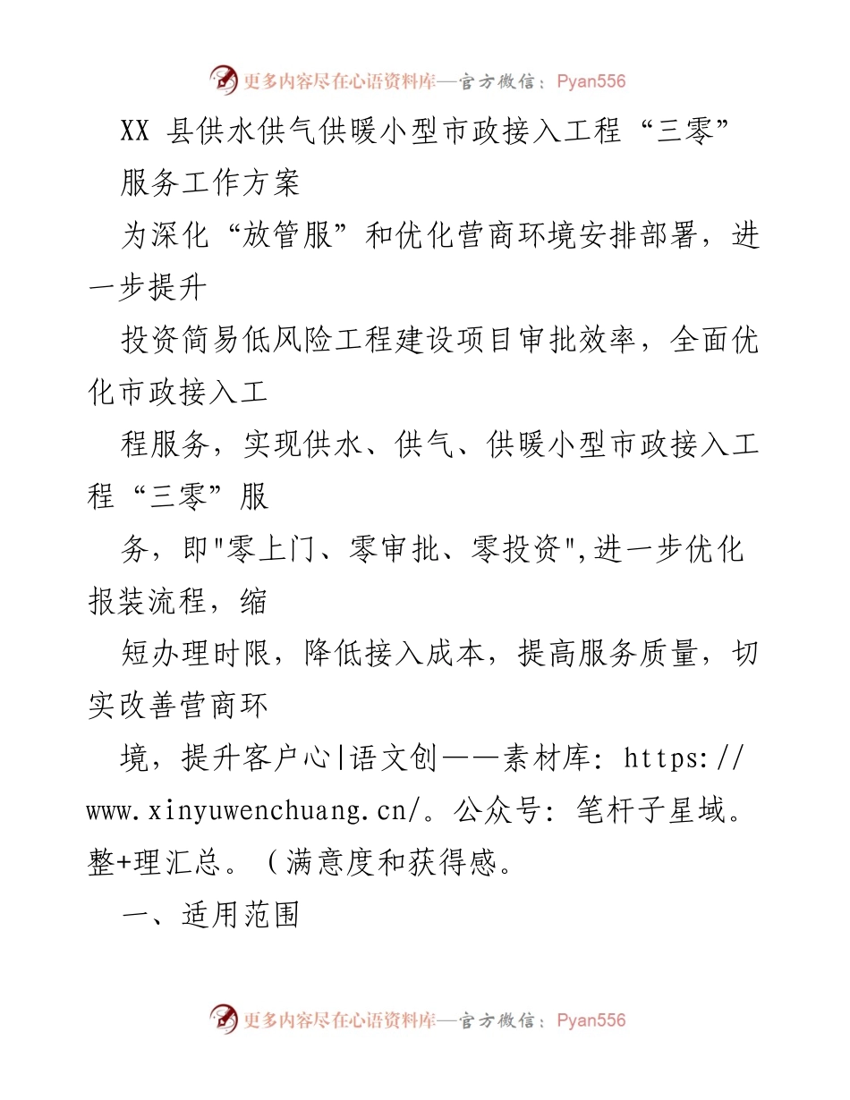 [工作方案] 市政服务 - XX县小型市政接入工程“三零”服务工作方案.docx_第1页