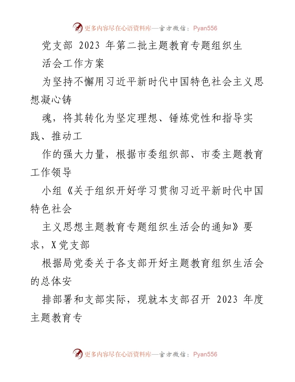[工作方案] 党支部 - 2023年度主题教育专题组织生活会工作方案.docx_第1页