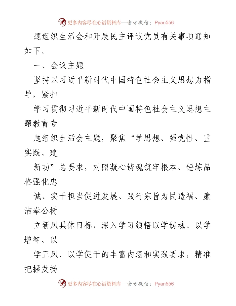 [工作方案] 党支部 - 2023年度主题教育专题组织生活会工作方案.docx_第2页