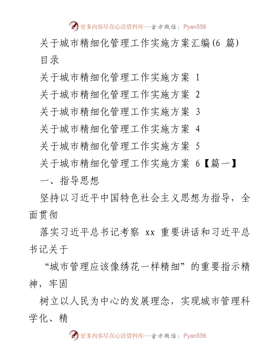 [工作方案] 城市管理 - 城市精细化管理实施方案汇编.docx_第1页