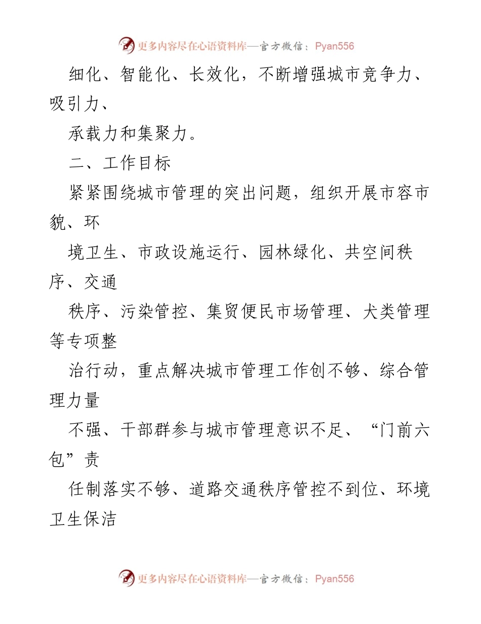 [工作方案] 城市管理 - 城市精细化管理实施方案汇编.docx_第2页