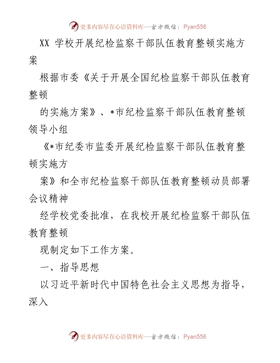 [工作方案] 学校纪检监察干部教育整顿 - XX学校纪检监察干部队伍教育整顿实施方案_1.docx_第1页