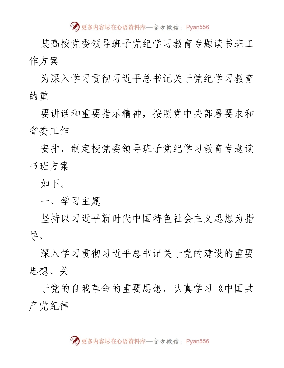 [工作方案] 高校党委 - 党纪学习教育专题读书班实施方案.docx_第1页