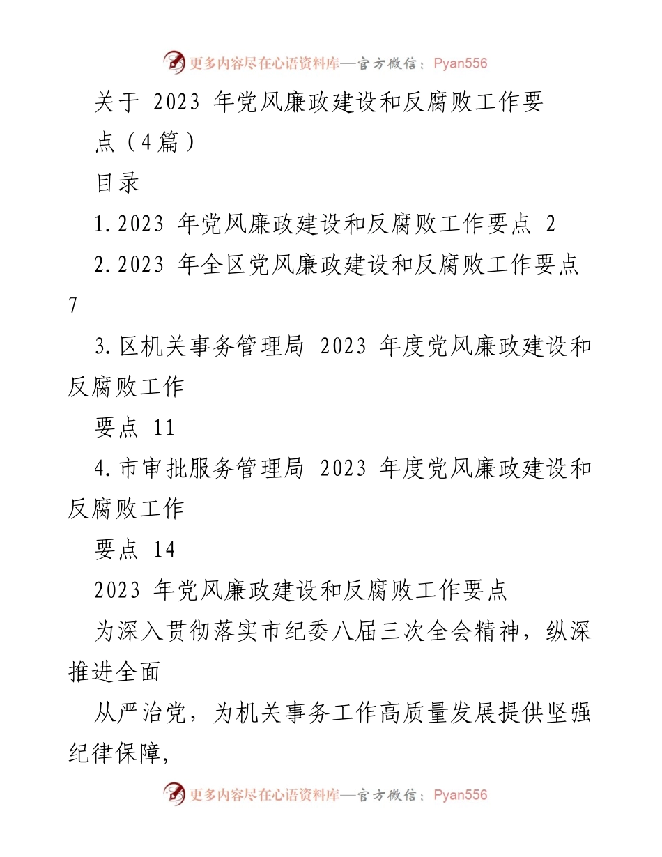 [工作要点] 党风廉政建设会议 - 2023年党风廉政建设和反腐败工作要点总结.docx_第1页