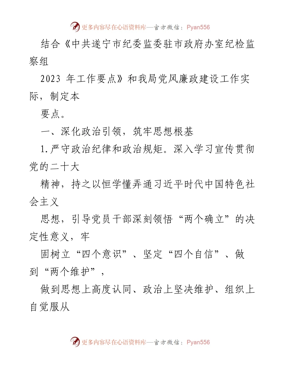 [工作要点] 党风廉政建设会议 - 2023年党风廉政建设和反腐败工作要点总结.docx_第2页