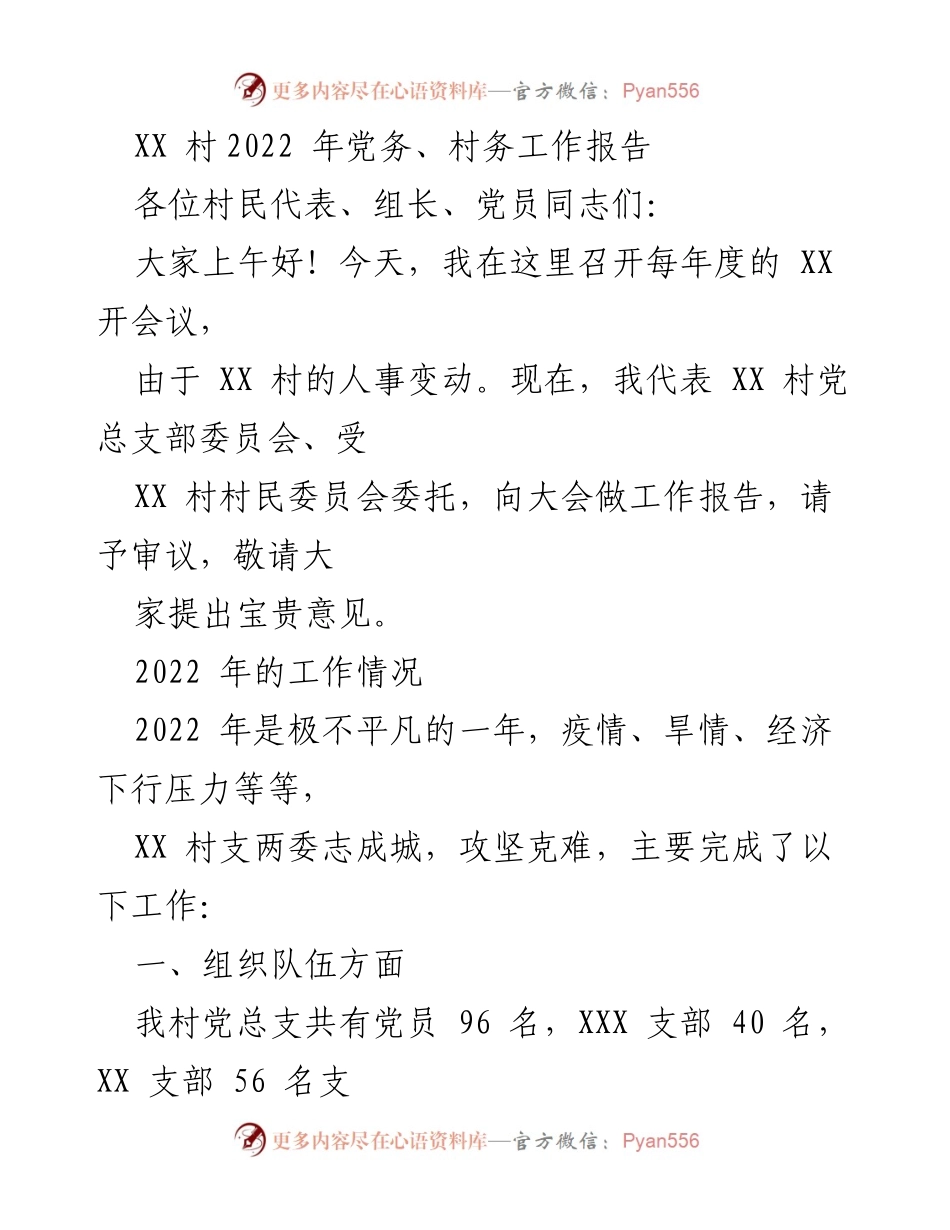 [工作报告] 村务会议 - XX村2022年度党务与村务工作总结_1.docx_第1页