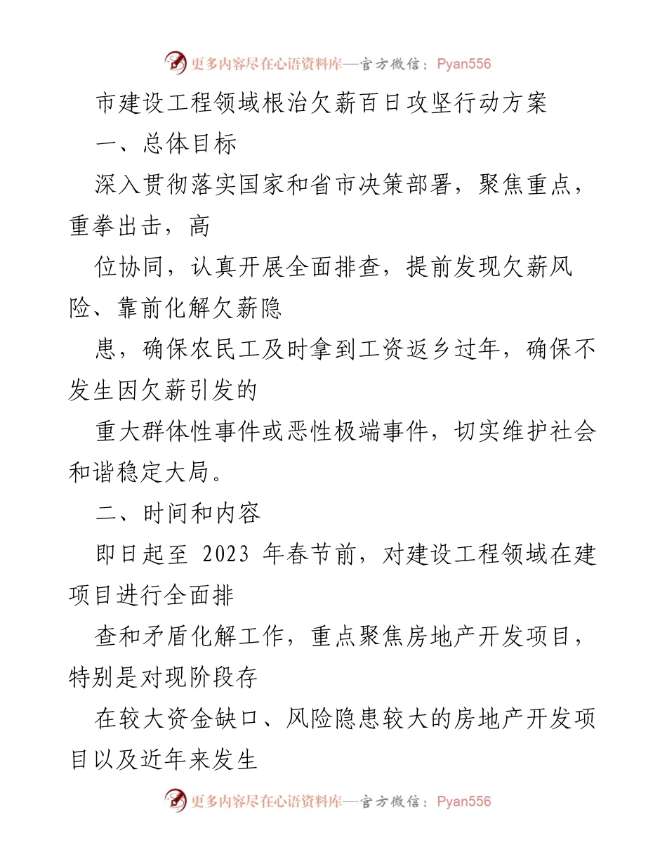 [工作方案] 政府行动 - 建设工程领域根治欠薪百日攻坚行动方案.docx_第1页