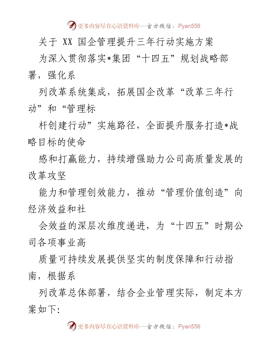 [工作方案] 国企改革 - 国企管理提升三年行动实施方案.docx_第1页