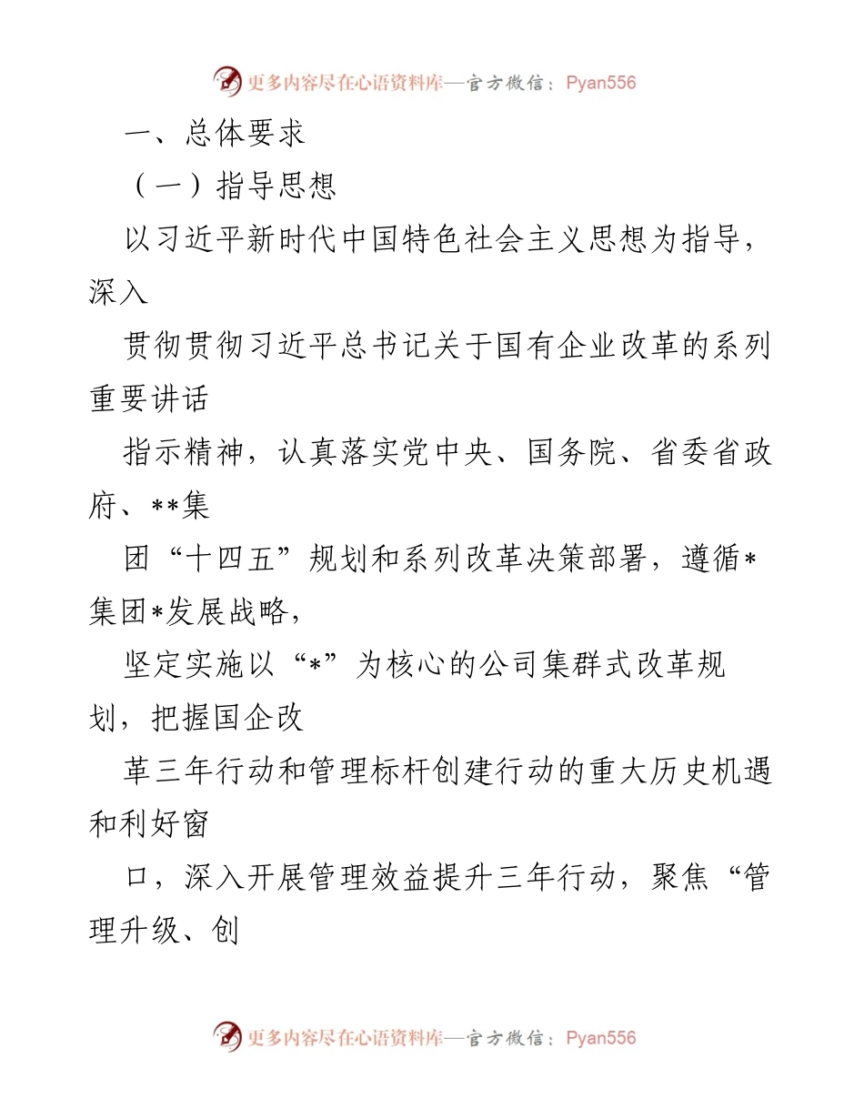 [工作方案] 国企改革 - 国企管理提升三年行动实施方案.docx_第2页